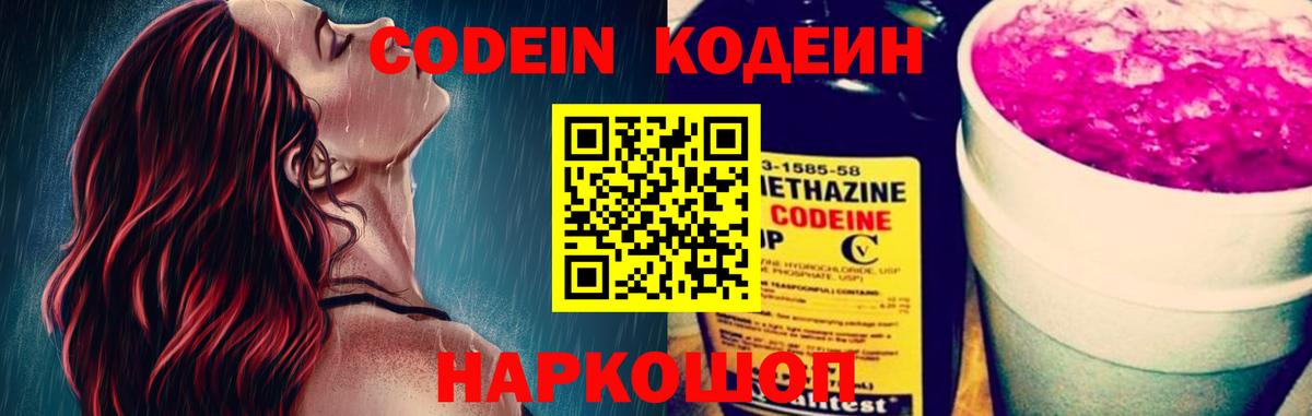 Codein напиток Lean (лин)  Codein Purple Drank  Вход с VPN  Омск 